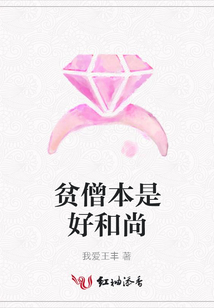 贫僧本是好和尚