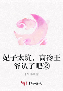 妃子太坑，高冷王爺認了吧②