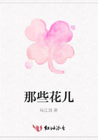 那些花兒在線閱讀
