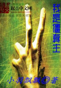 我是僵真主 cover