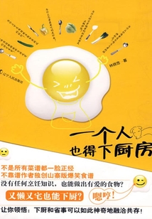 一個人也得下廚房