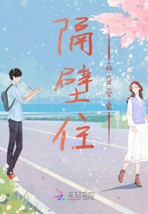 隔壁住的是學(xué)霸