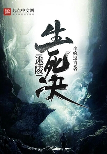 迷陵生死訣