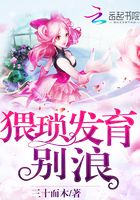 猥瑣發育，別浪在線閱讀