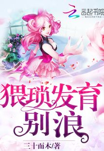 猥瑣發育，別浪