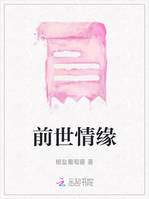 前世情缘