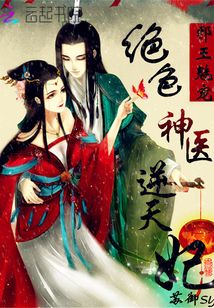妃本佳人：傾城醫妃很傲嬌