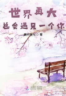 世界再大，總會遇見一個你