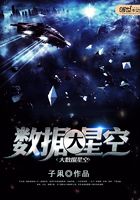 大數據星空在線閱讀