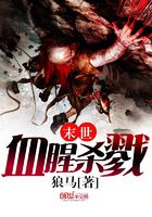 末世血腥殺戮在線閱讀