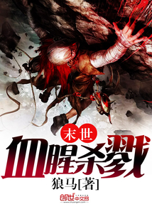 末世血腥殺戮