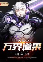 無限之萬界道果在線閱讀
