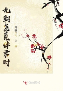 九朝怎覓伴君時