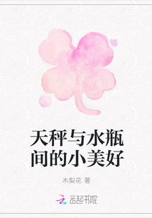 天秤與水瓶間的小美好