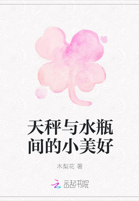 天秤与水瓶间的小美好在线阅读
