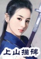 上山描碑在线阅读