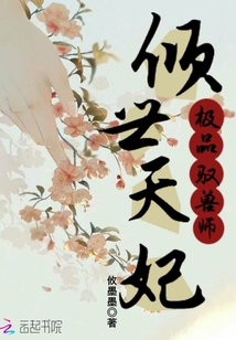 傾世天妃，極品馭獸師