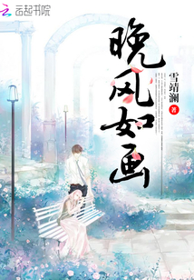 晚風如畫