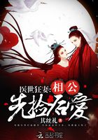 醫世狂妻：相公先撿后愛在線閱讀