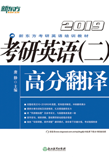 考研英語(二)高分翻譯(2019)