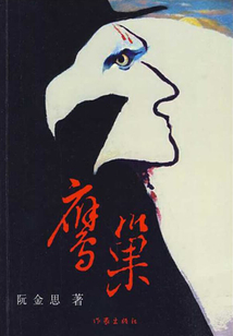鷹巢