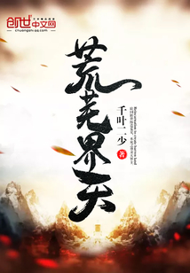 荒芜界天
