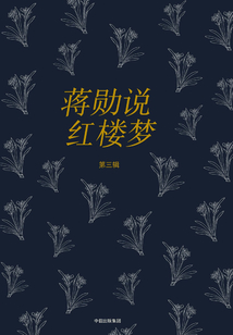 蔣勛說紅樓夢（第三輯）