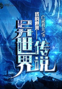 我的世界之异世界传说