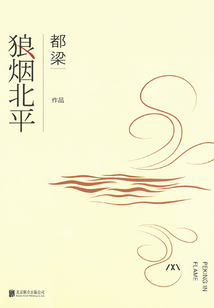 狼煙北平