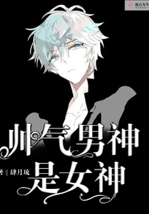 帅气男神是女神