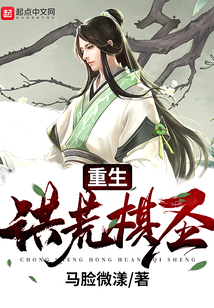 重生洪荒棋圣 cover