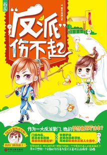 反派傷不起