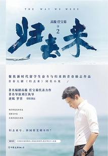 歸去來2