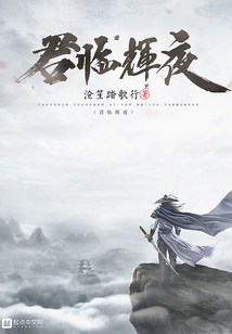 君临辉夜 cover