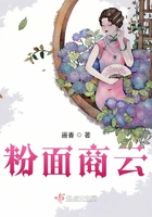 粉面商云在線閱讀