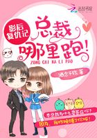 影后復仇記：總裁，哪里跑在線閱讀
