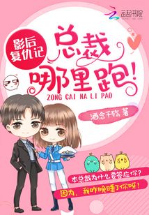 影后復仇記:總裁,哪里跑