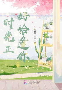 時(shí)光正好恰逢你
