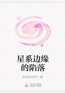 星系邊緣的陷落
