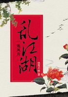 一池風月亂江湖在線閱讀