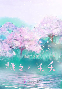 桃之，夭夭