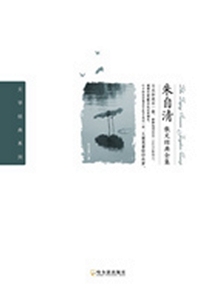 朱自清散文經典全集