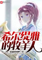 希爾緹雅的牧羊人在線閱讀