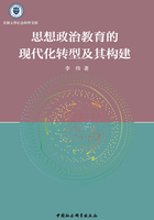 思想政治教育的现代化转型及其构建在线阅读