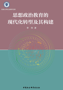 思想政治教育的現(xiàn)代化轉(zhuǎn)型及其構(gòu)建