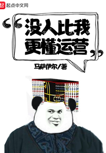 沒人比我更懂運(yùn)營