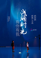 淺顧時光，有你有我在線閱讀