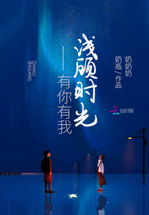 淺顧時光，有你有我