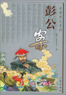 彭公案