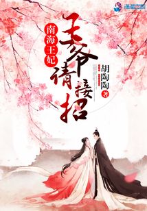 南海王妃:王爺請接招!